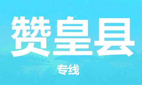 包头到赞皇县物流专线-速度快/服务好