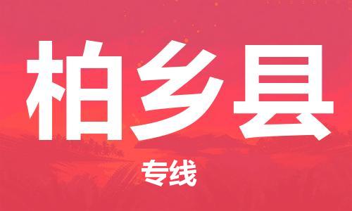 包头到柏乡县物流专线-速度快/服务好 包头到柏乡县物流专线-速度快/服务好