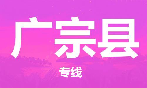 包头到广宗县物流专线-速度快/服务好 包头到广宗县物流专线-速度快/服务好