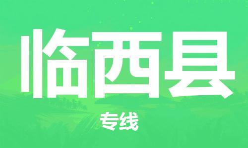 包头到临西县物流专线-速度快/服务好 包头到临西县物流专线-速度快/服务好