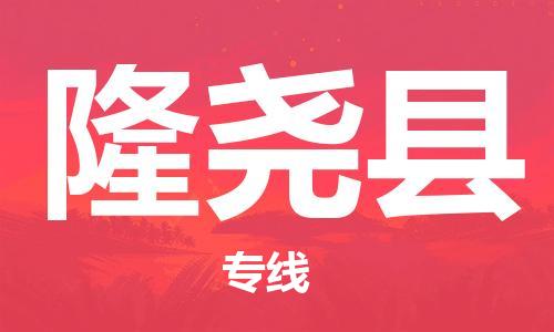 包头到隆尧县物流专线-速度快/服务好 包头到隆尧县物流专线-速度快/服务好