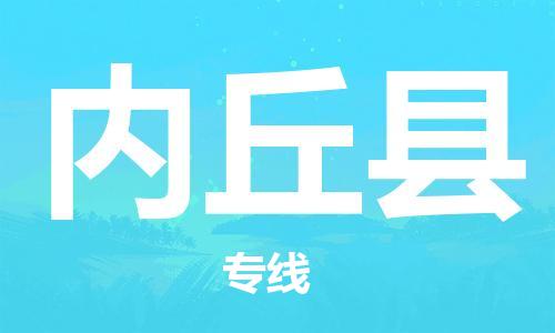 包头到内丘县物流专线-速度快/服务好 包头到内丘县物流专线-速度快/服务好