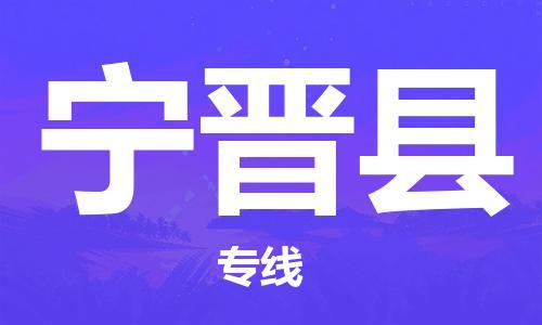 包头到宁津县物流专线-速度快/服务好 包头到宁津县物流专线-速度快/服务好