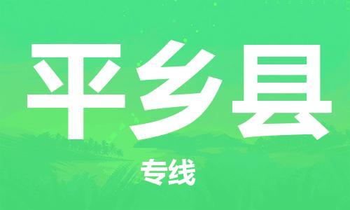 包头到平乡县物流专线-速度快/服务好 包头到平乡县物流专线-速度快/服务好