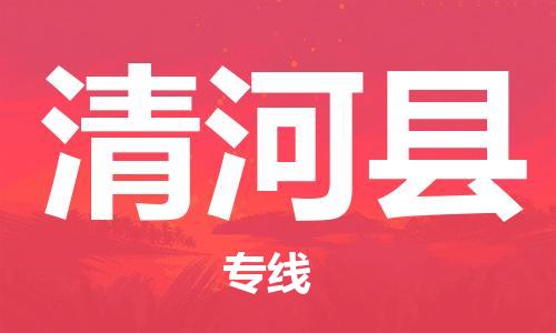 包头到清河县物流专线-速度快/服务好 包头到清河县物流专线-速度快/服务好