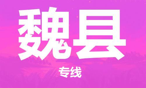 包头到魏县物流专线-速度快/服务好 包头到魏县物流专线-速度快/服务好
