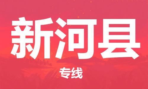 包头到新河县物流专线-速度快/服务好 包头到新河县物流专线-速度快/服务好