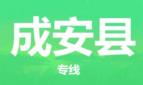 包头到成安县物流专线-速度快/服务好 包头到成安县物流专线-速度快/服务好