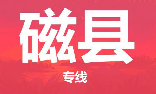 包头到磁县物流专线-速度快/服务好 包头到磁县物流专线-速度快/服务好