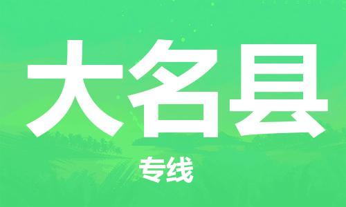 包头到大名县物流专线-速度快/服务好 包头到大名县物流专线-速度快/服务好