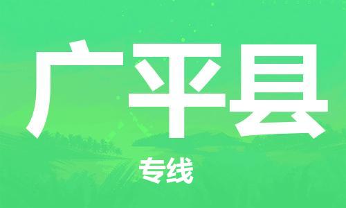 包头到广平县物流专线-速度快/服务好 包头到广平县物流专线-速度快/服务好