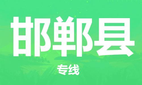 包头到邯郸县物流专线-速度快/服务好 包头到邯郸县物流专线-速度快/服务好