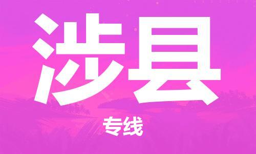 包头到涉县物流专线-速度快/服务好 包头到涉县物流专线-速度快/服务好