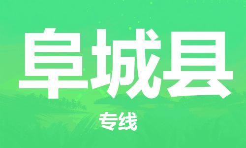 包头到阜城县物流专线-速度快/服务好 包头到阜城县物流专线-速度快/服务好