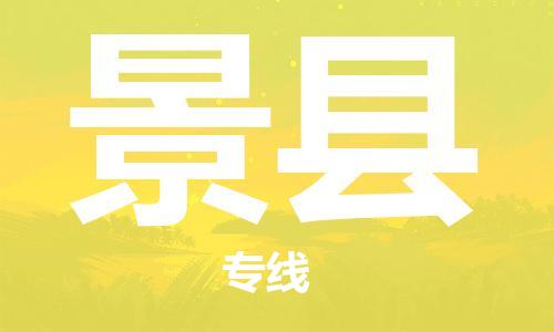 包头到景县物流专线-速度快/服务好 包头到景县物流专线-速度快/服务好