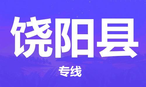 包头到饶阳县物流专线-速度快/服务好 包头到饶阳县物流专线-速度快/服务好