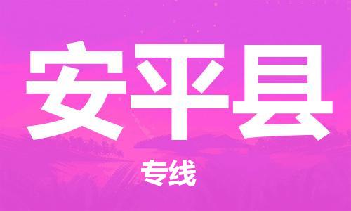 包头到安平县物流专线-速度快/服务好 包头到安平县物流专线-速度快/服务好