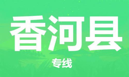 包头到香河县物流专线-速度快/服务好 包头到香河县物流专线-速度快/服务好
