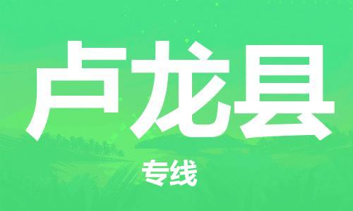 包头到卢龙县物流专线-速度快/服务好 包头到卢龙县物流专线-速度快/服务好