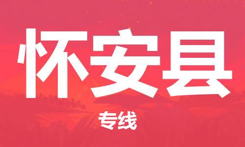 包头到怀安县物流专线-速度快/服务好 包头到怀安县物流专线-速度快/服务好