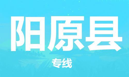包头到阳原县物流专线-速度快/服务好 包头到阳原县物流专线-速度快/服务好