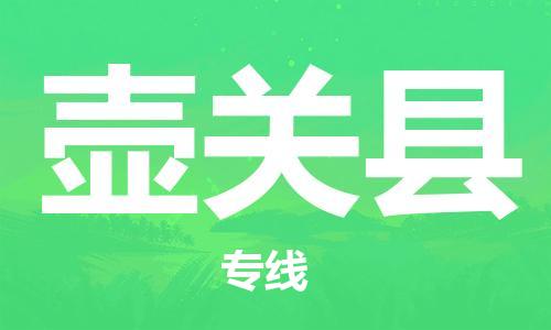 包头到壶关县物流专线-速度快/服务好 包头到壶关县物流专线-速度快/服务好