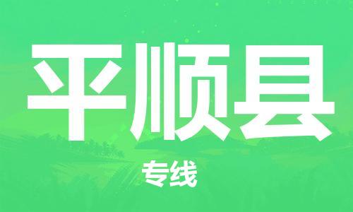 包头到平顺县物流专线-速度快/服务好 包头到平顺县物流专线-速度快/服务好