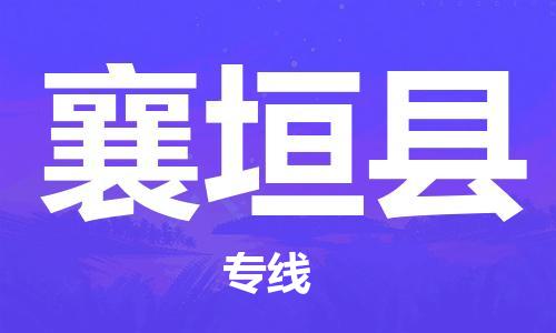 包头到襄垣县物流专线-速度快/服务好 包头到襄垣县物流专线-速度快/服务好