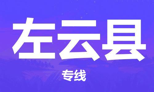 包头到左云县物流专线-速度快/服务好 包头到左云县物流专线-速度快/服务好