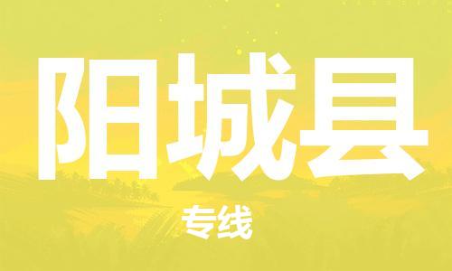包头到阳城县物流专线-速度快/服务好 包头到阳城县物流专线-速度快/服务好