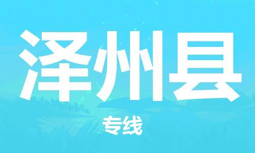 包头到泽州县物流专线-速度快/服务好 包头到泽州县物流专线-速度快/服务好