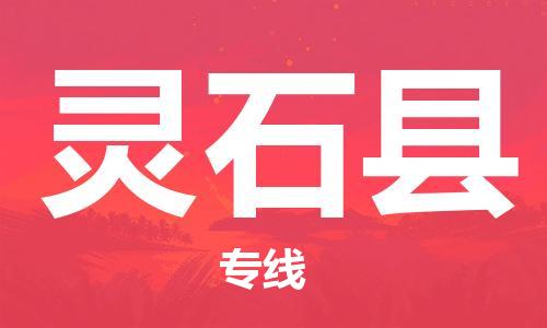 包头到灵石县物流专线-速度快/服务好 包头到灵石县物流专线-速度快/服务好
