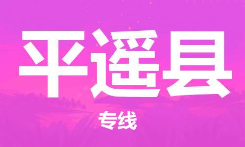 包头到平遥县物流专线-速度快/服务好 包头到平遥县物流专线-速度快/服务好