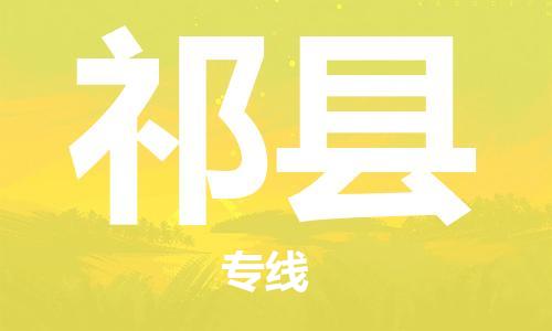 包头到祁县物流专线-速度快/服务好 包头到祁县物流专线-速度快/服务好