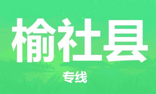 包头到榆社县物流专线-速度快/服务好 包头到榆社县物流专线-速度快/服务好
