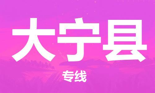 包头到大宁县物流专线-速度快/服务好 包头到大宁县物流专线-速度快/服务好