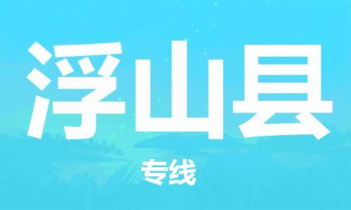 包头到浮山县物流专线-速度快/服务好 包头到浮山县物流专线-速度快/服务好