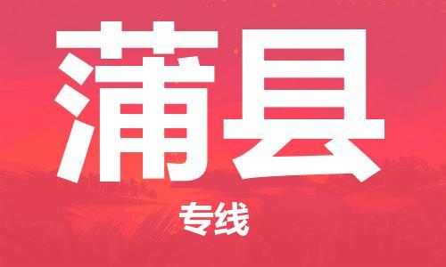 包头到蒲县物流专线-速度快/服务好 包头到蒲县物流专线-速度快/服务好