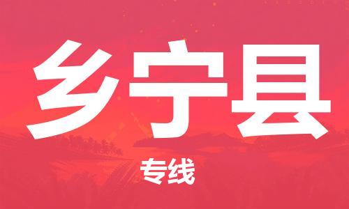 包头到乡宁县物流专线-速度快/服务好