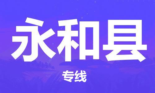 包头到永和县物流专线-速度快/服务好 包头到永和县物流专线-速度快/服务好