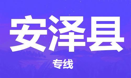 包头到安泽县物流专线-速度快/服务好 包头到安泽县物流专线-速度快/服务好