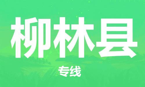 包头到柳林县物流专线-速度快/服务好 包头到柳林县物流专线-速度快/服务好