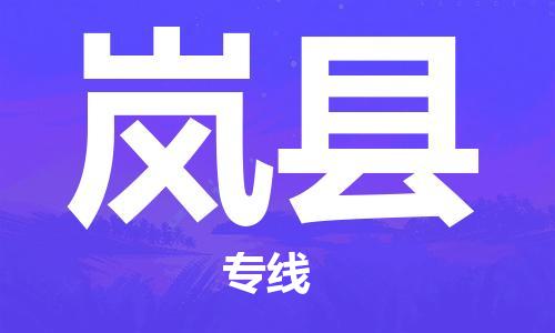 包头到岚县物流专线-速度快/服务好