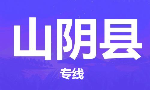 包头到山阴县物流专线-速度快/服务好 包头到山阴县物流专线-速度快/服务好