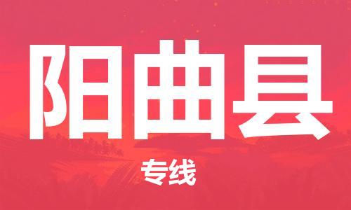 包头到阳曲县物流专线-速度快/服务好 包头到阳曲县物流专线-速度快/服务好