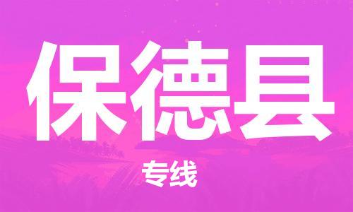 包头到保德县物流专线-速度快/服务好 包头到保德县物流专线-速度快/服务好