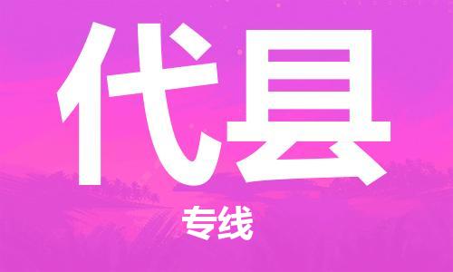 包头到代县物流专线-速度快/服务好 包头到代县物流专线-速度快/服务好