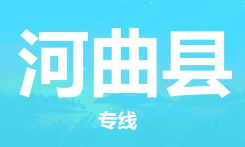 包头到河曲县物流专线-速度快/服务好