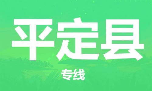 包头到平定县物流专线-速度快/服务好