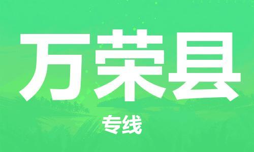 包头到万荣县物流专线-速度快/服务好 包头到万荣县物流专线-速度快/服务好